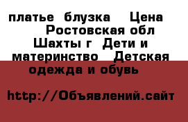 платье, блузка  › Цена ­ 250 - Ростовская обл., Шахты г. Дети и материнство » Детская одежда и обувь   